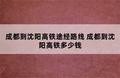 成都到沈阳高铁途经路线 成都到沈阳高铁多少钱